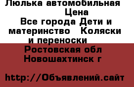 Люлька автомобильная inglesina huggi › Цена ­ 10 000 - Все города Дети и материнство » Коляски и переноски   . Ростовская обл.,Новошахтинск г.